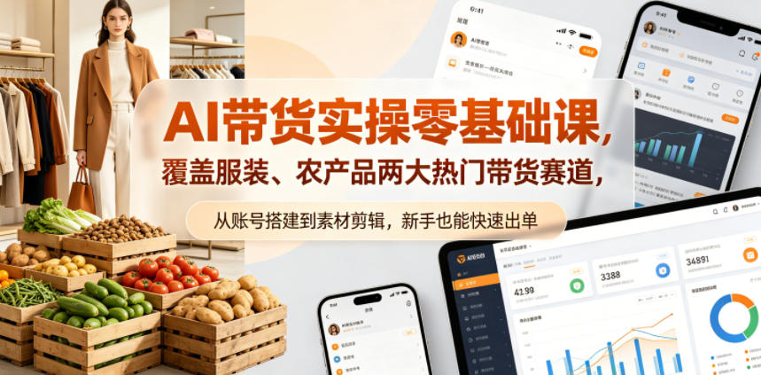 AI带货实操零基础课，覆盖服装、农产品两大热门带货赛道，从账号搭建到素材剪辑，新手也能快速出单-HEIXMI（中国站）