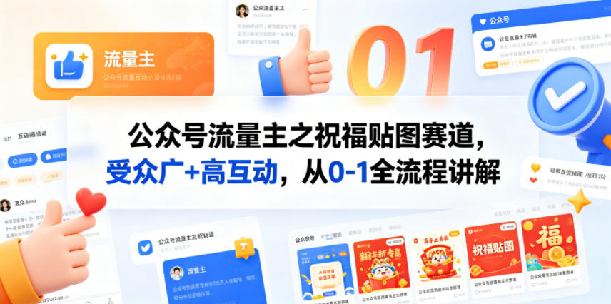 公众号流量主之祝福贴图赛道，受众广+高互动，从0-1全流程讲解-HEIXMI（中国站）