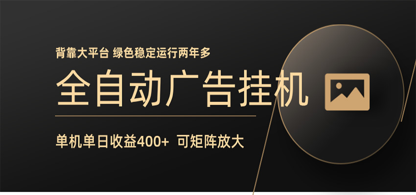 全自动广告联盟挂机 单机日收益400+ 无需人工看守 可矩阵放大 稳定输出两年多-HEIXMI（中国站）