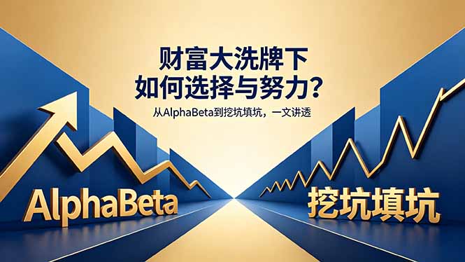 付费文章：财富大洗牌下如何选择与努力？从AlphaBeta到挖坑填坑，一文讲透-HEIXMI（中国站）