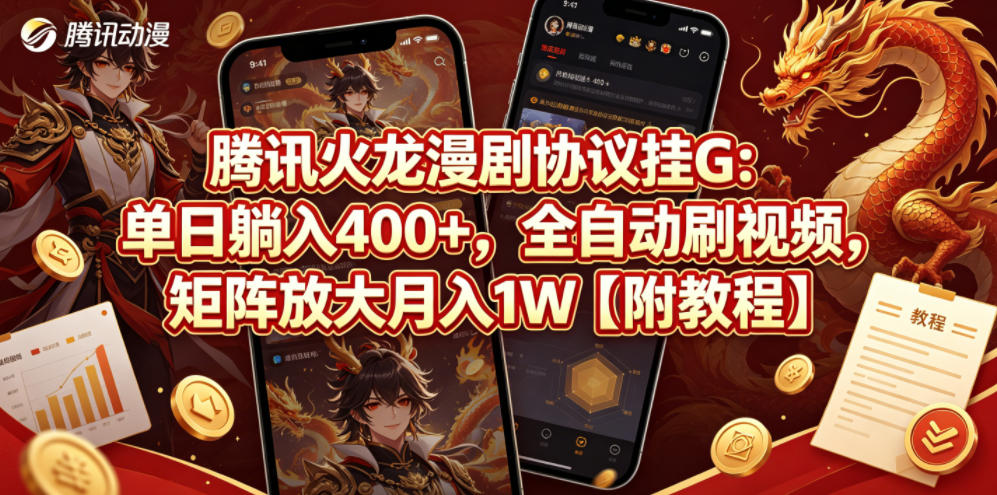 腾讯火龙漫剧协议挂G：单日躺入400+，全自动刷视频，矩阵放大月入1W【附教程】【揭秘】-HEIXMI（中国站）