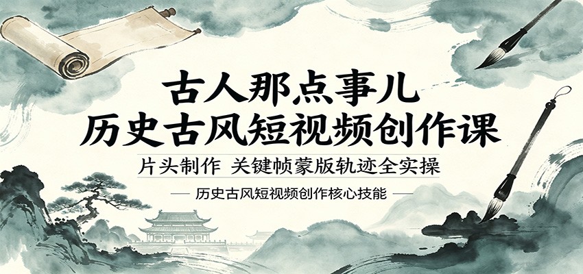古人那点事儿历史古风短视频创作课，片头制作，关键帧蒙版轨迹全实操-HEIXMI（中国站）