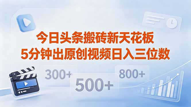 今日头条搬砖新天花板 仅需复制粘贴5分钟出原创视频 发多平台日入三位数-HEIXMI（中国站）