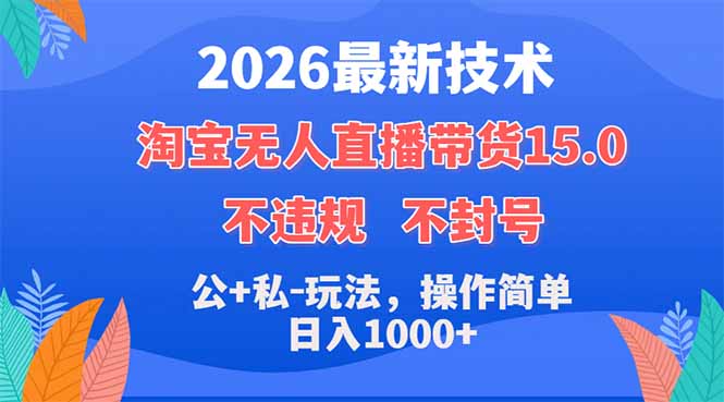 2026最新技术，淘宝无人直播带货15.0，不封号，不违规，公+私玩法，操作简单，日入1000+-HEIXMI（中国站）