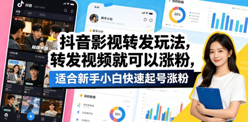 抖音影视转发玩法，转发视频就可以涨粉，适合新手小白快速起号涨粉-HEIXMI（中国站）