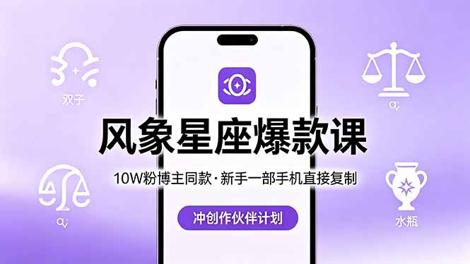 10W粉博主同款：风象星座爆款课，新手一部手机直接复制，冲创作伙伴计划-HEIXMI（中国站）
