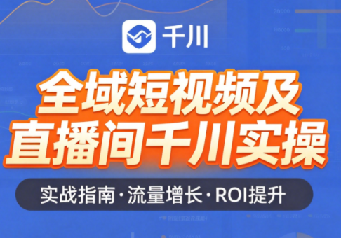 赵老师·全域短视频及直播间千川实操-HEIXMI（中国站）