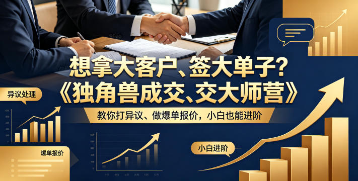 想拿大客户、签大单子？《独角兽成交大师营》教你扛异议、做爆单报价，小白也能进阶【原创双语字幕】-HEIXMI（中国站）