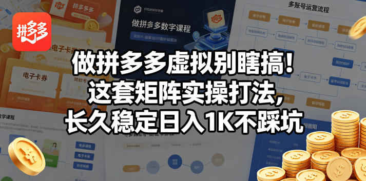 做拼多多虚拟别瞎搞！这套矩阵实操打法，长久稳定日入1K不踩坑【揭秘】-HEIXMI（中国站）