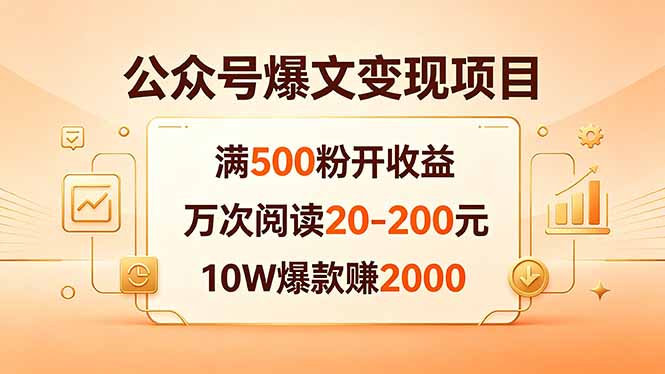 公众号爆文变现项目：满500粉开收益，万次阅读20-200元，10W爆款赚2000-HEIXMI（中国站）