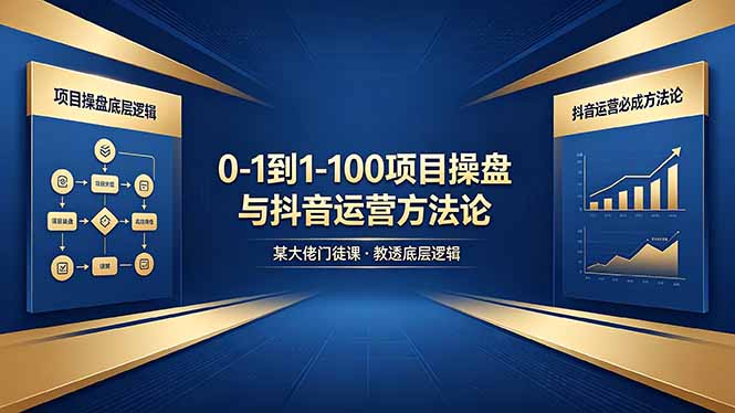 0-1到1-100怎么建？某大佬门徒课教透项目操盘底层逻辑+抖音运营必成方法论-HEIXMI（中国站）