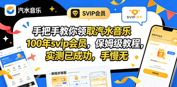 手把手教你领取汽水音乐100年svip会员，保姆级教程，实测已成功，手慢无-HEIXMI（中国站）