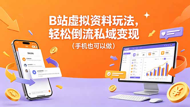 B站虚拟资料玩法，轻松倒流私域变现(手机也可以做-HEIXMI（中国站）