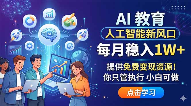 AI 教育人工智能新风口，每月稳入1W+，提供免费变现资源！你只管执行 小白可做-HEIXMI（中国站）