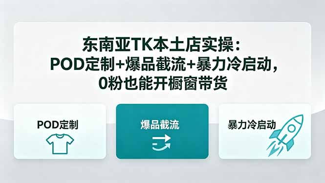 东南亚TK本土店实操：POD定制+爆品截流+暴力冷启动，0粉也能开橱窗带货-HEIXMI（中国站）