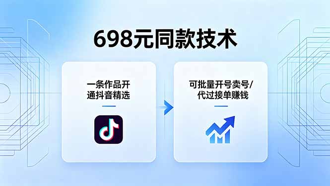 698元同款技术：一条作品开通抖音精选，可批量开号卖号，也可代过接单赚钱-HEIXMI（中国站）