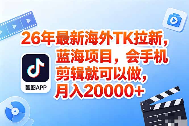 海外TK剪映拉新风口，蓝海轻创业，会手机剪辑实操稳赚月入2w+(保姆级课程-HEIXMI（中国站）