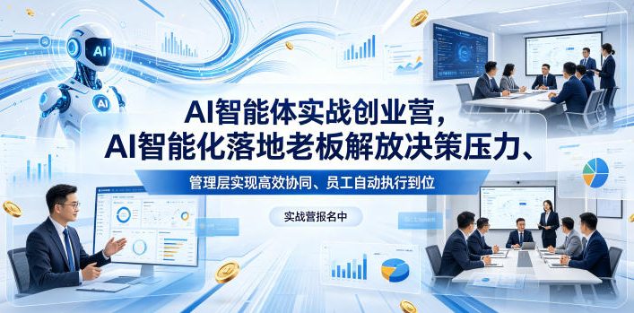 AI智能体实战创业营26年4月23-25号线下课，AI智能化落地老板解放决策压力、管理层实现高效协同、员工自动执行到位-HEIXMI（中国站）