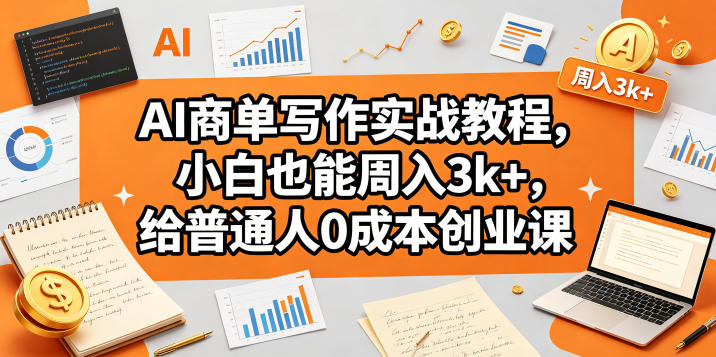 AI商单写作实战教程，小白也能周入3k+，给普通人0成本创业课-HEIXMI（中国站）