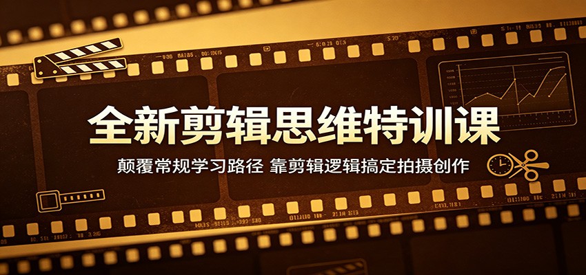 全新剪辑思维特训课：颠覆常规学习路径，靠剪辑逻辑搞定拍摄创作-HEIXMI（中国站）