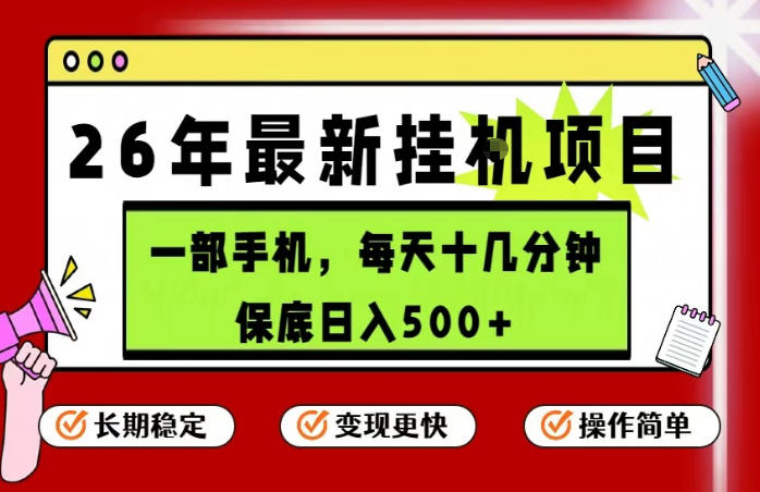 26年5月份最新手机挂G项目，操作简单！保底日入500+，长期稳定，隔天就能出收益【揭秘】-HEIXMI（中国站）