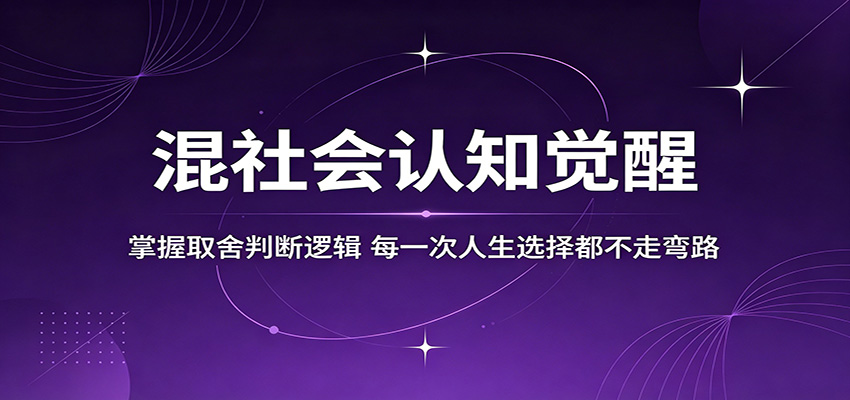 混社会认知觉醒，掌握取舍判断逻辑，每一次人生选择都不走弯路-HEIXMI（中国站）