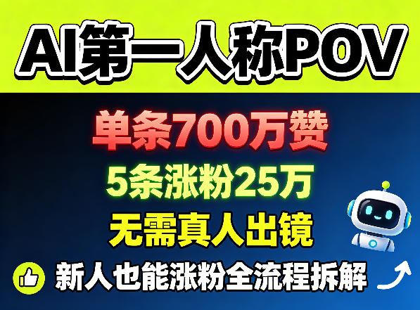 AI第一人称POV，单条700W赞，5条涨粉25W，无需真人出镜，新人也能涨粉全流程拆解-HEIXMI（中国站）
