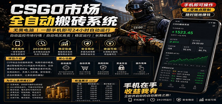 不需要电脑的CS市场自动搬砖系统｜自动正常买高卖全天运行 ｜月入过W【稳定运行】-HEIXMI（中国站）