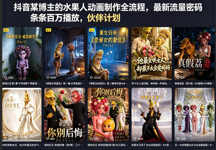 抖音某博主的水果人动画制作全流程，最新流量密码，条条百万播放，伙伴计划|分成计划|商单|收徒等-HEIXMI（中国站）
