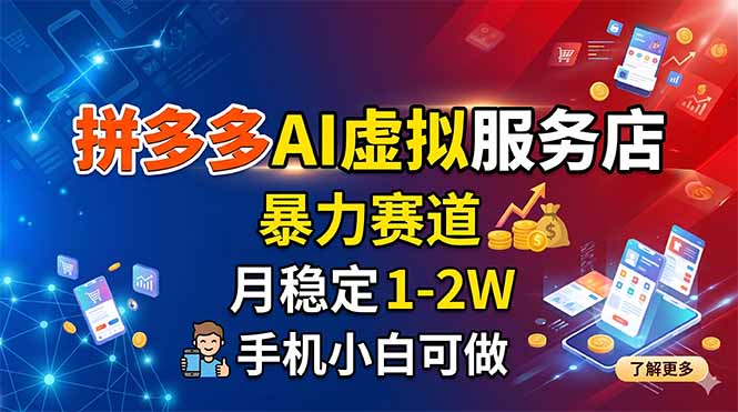 拼多多AI虚拟服务店，暴力赛道，月稳定1-2W，手机小白可做-HEIXMI（中国站）