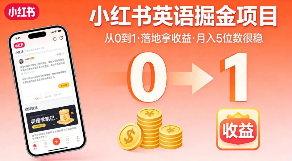 小红书英语掘金项目，从0到1带你落地拿收益，月入5位数很稳(飞书+资料)-HEIXMI（中国站）