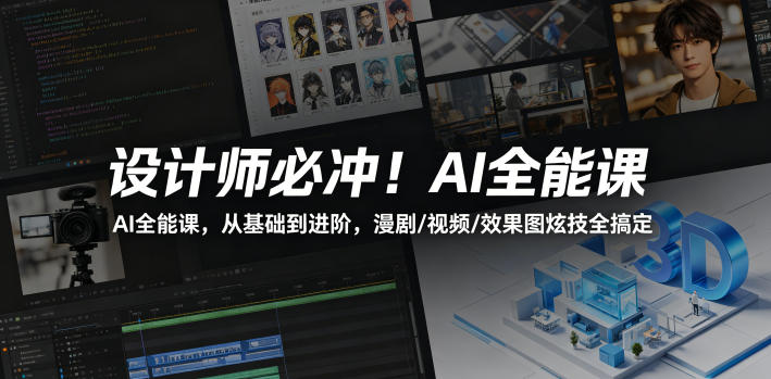 设计师必冲！AI全能课，从基础到进阶，漫剧/视频/效果图炫技全搞定-HEIXMI（中国站）