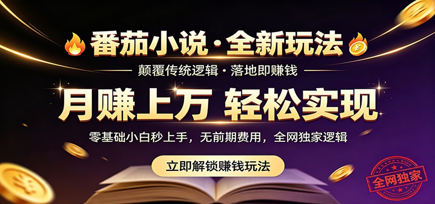 番茄小说5月最新独家玩法，稳定落地实测月入过万！-HEIXMI（中国站）