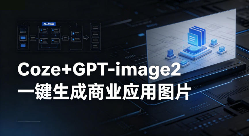 【Coze工作流搭建实操教程】coze+GPT-image2一键生成商业应用图片，全流程保姆级教学-HEIXMI（中国站）