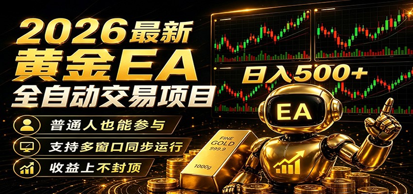 2026黄金EA全自动量化，零技术·全自动·收益上不封顶，低门槛日入500+-HEIXMI（中国站）