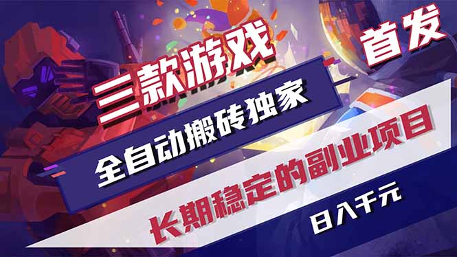 三款游戏全自动打金，长日入1000+，傻瓜式操作，小白快速上手！-HEIXMI（中国站）