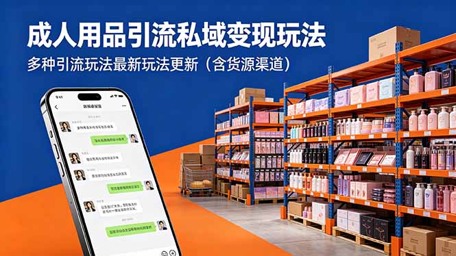 成人用品引流私域变现玩法，多种引流玩法最新玩法更新(含货源渠道-HEIXMI（中国站）