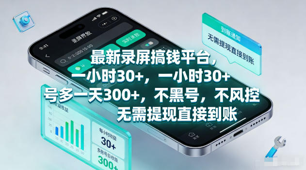 最新录屏賺钱平台，一小时30+，号多一天300+，不黑号，不风控，无需提现直接到账【揭秘】-HEIXMI（中国站）