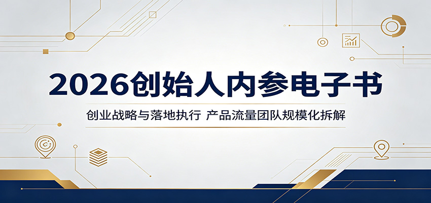 2026创始人内参电子书：创业战略与落地执行，产品流量团队规模化拆解-HEIXMI（中国站）