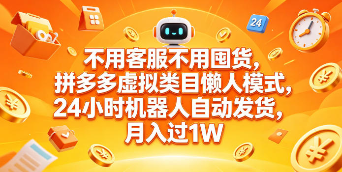不用客服不用囤货，拼多多虚拟类目懒人模式，24小时机器人自动发货，月入过1W【揭秘】-HEIXMI（中国站）
