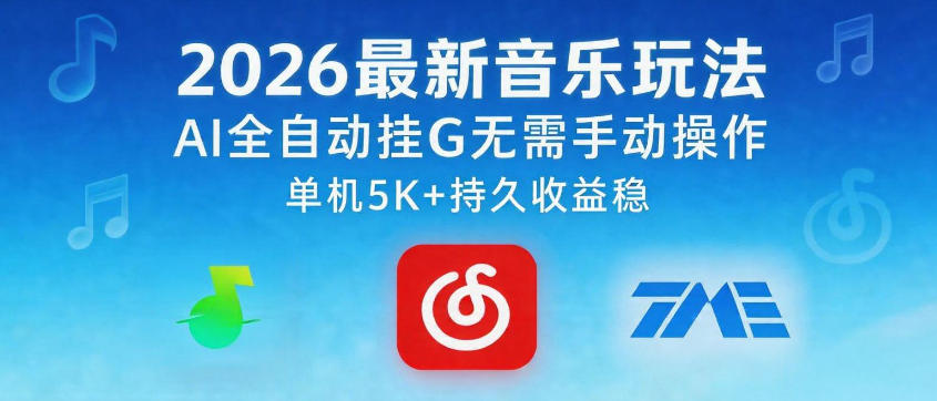 2026最新音乐玩法AI全自动挂G玩法，无需手动操作，单机月入5k+持久收益稳【揭秘】-HEIXMI（中国站）