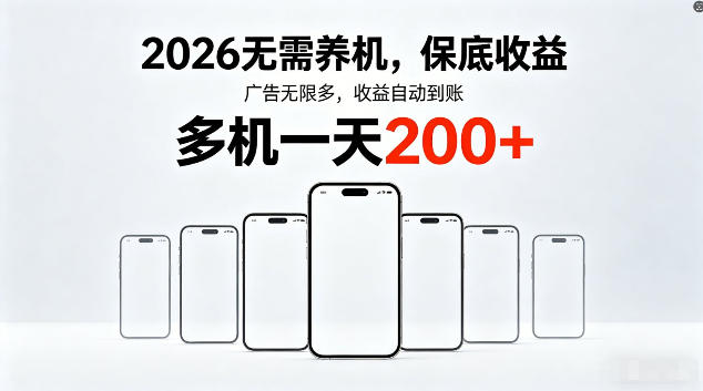 2026最新平台，无需养机，保底收益，无限广告，多机批量操作，一天轻松200+【揭秘】-HEIXMI（中国站）