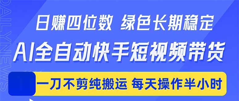 日入四位数！Ai全自动快手短视频带货，绿色长期稳定，一刀不剪纯搬运，每天操作半小时-HEIXMI（中国站）