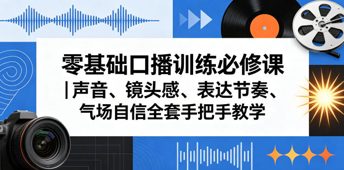 零基础口播训练必修课｜声音、镜头感、表达节奏、气场自信全套手把手教学-HEIXMI（中国站）