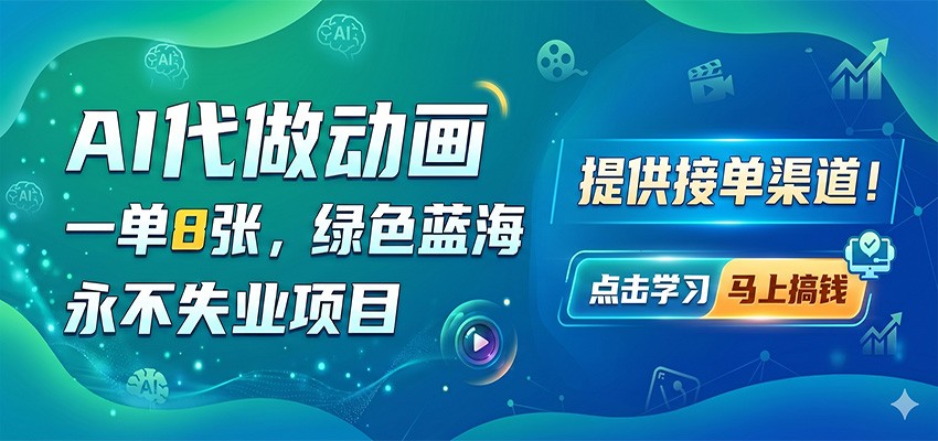 AI代做动画，一单8张，绿色蓝海，永不失业项目，提供接单渠道-HEIXMI（中国站）