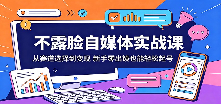 不露脸自媒体实战课：从赛道选择到变现，新手零出镜也能轻松起号-HEIXMI（中国站）