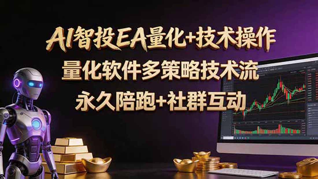 AI智投EA量化操作技术训练营，软件自动操作，简单学习轻松上入手日入30-100U-HEIXMI（中国站）
