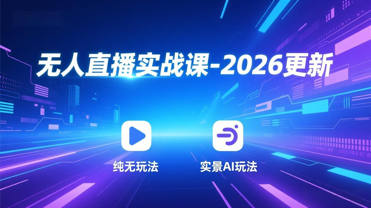 无人直播实战课-5月12更新：纯无玩法、实景AI、真人玩法、绿幕玩法、真转无玩法、麒麟臂摇手等-HEIXMI（中国站）