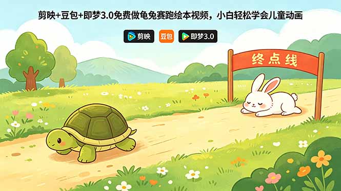 剪映+豆包+即梦3.0免费做龟兔赛跑绘本视频，小白轻松学会儿童动画-HEIXMI（中国站）