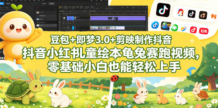 豆包＋即梦3.0+剪映制作抖音小红书儿童绘本龟兔赛跑视频，零基础小白也能轻松上手-HEIXMI（中国站）